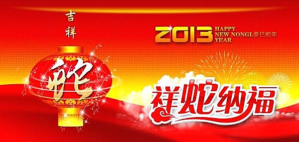 2013蛇年新春海报设计模板节日庆典