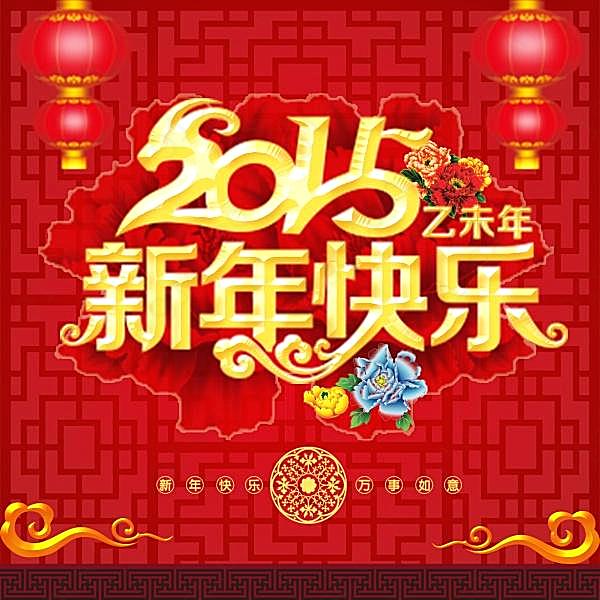 2015新年快乐psd海报节日庆典