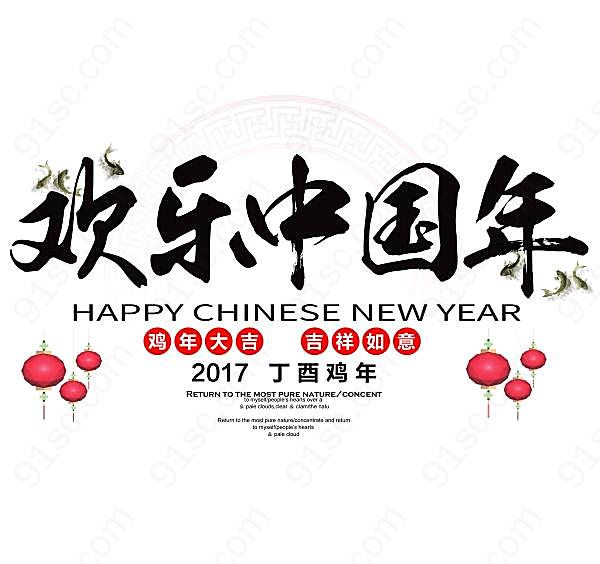 欢乐中国年分层素材广告海报