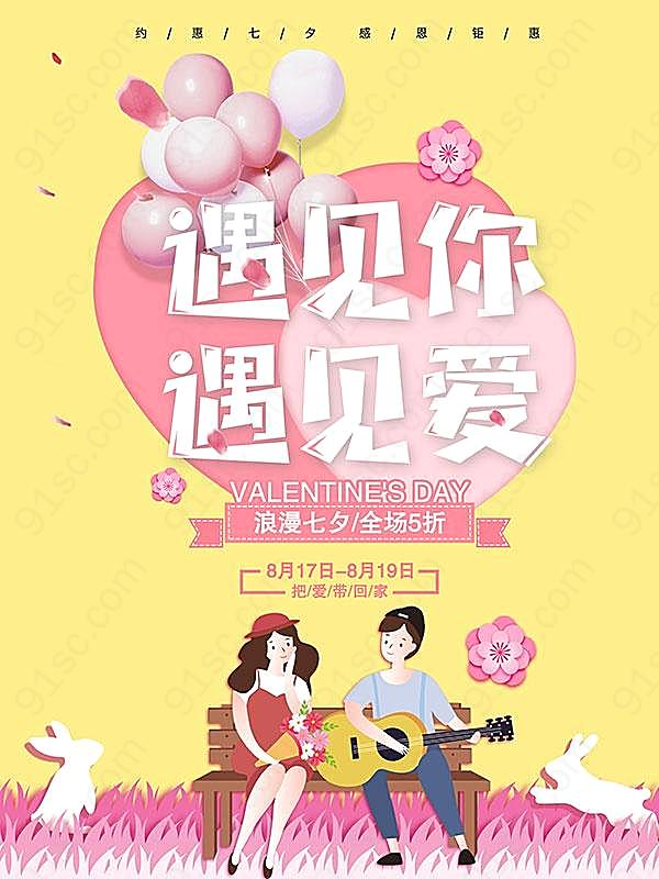 浪漫七夕促销宣传广告设计节日庆典
