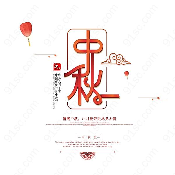 中秋节海报艺术字设计节日庆典
