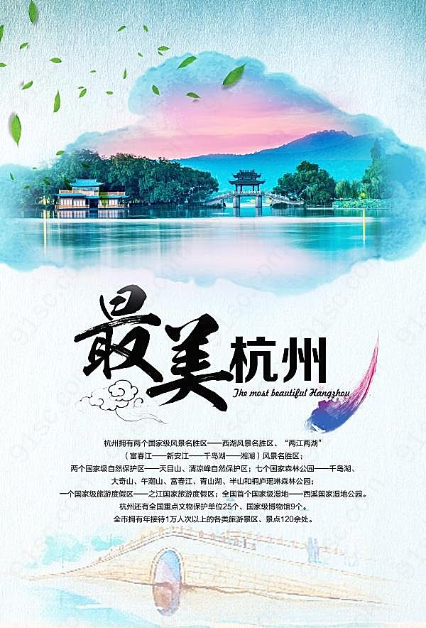 美杭州城市宣传海报广告海报