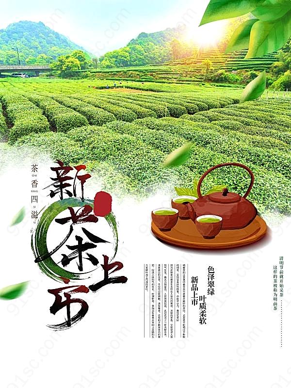新茶上市宣传海报设计广告海报