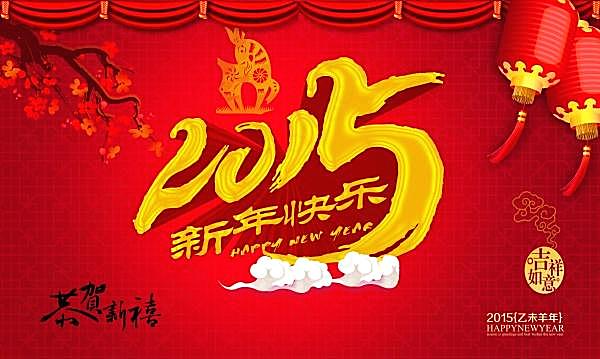2015新年快乐广告海报节日庆典