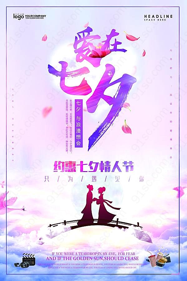 爱在七夕psd浪漫海报设计节日庆典