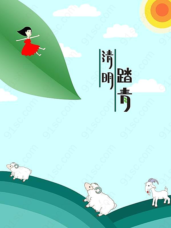 清明踏青源文件海报设计节日庆典