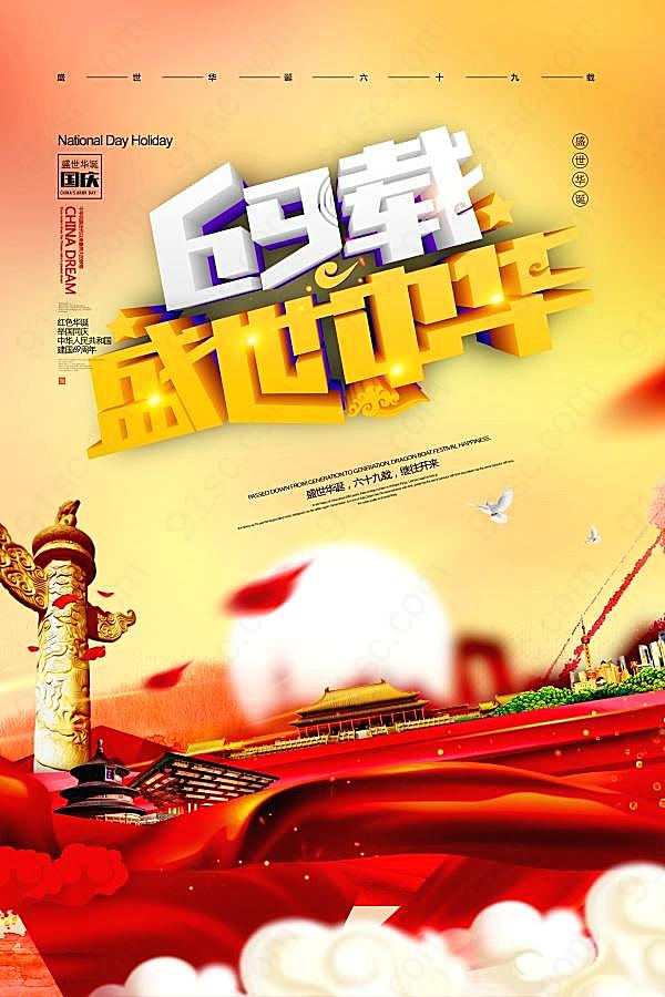 盛世中华国庆节海报设计节日庆典