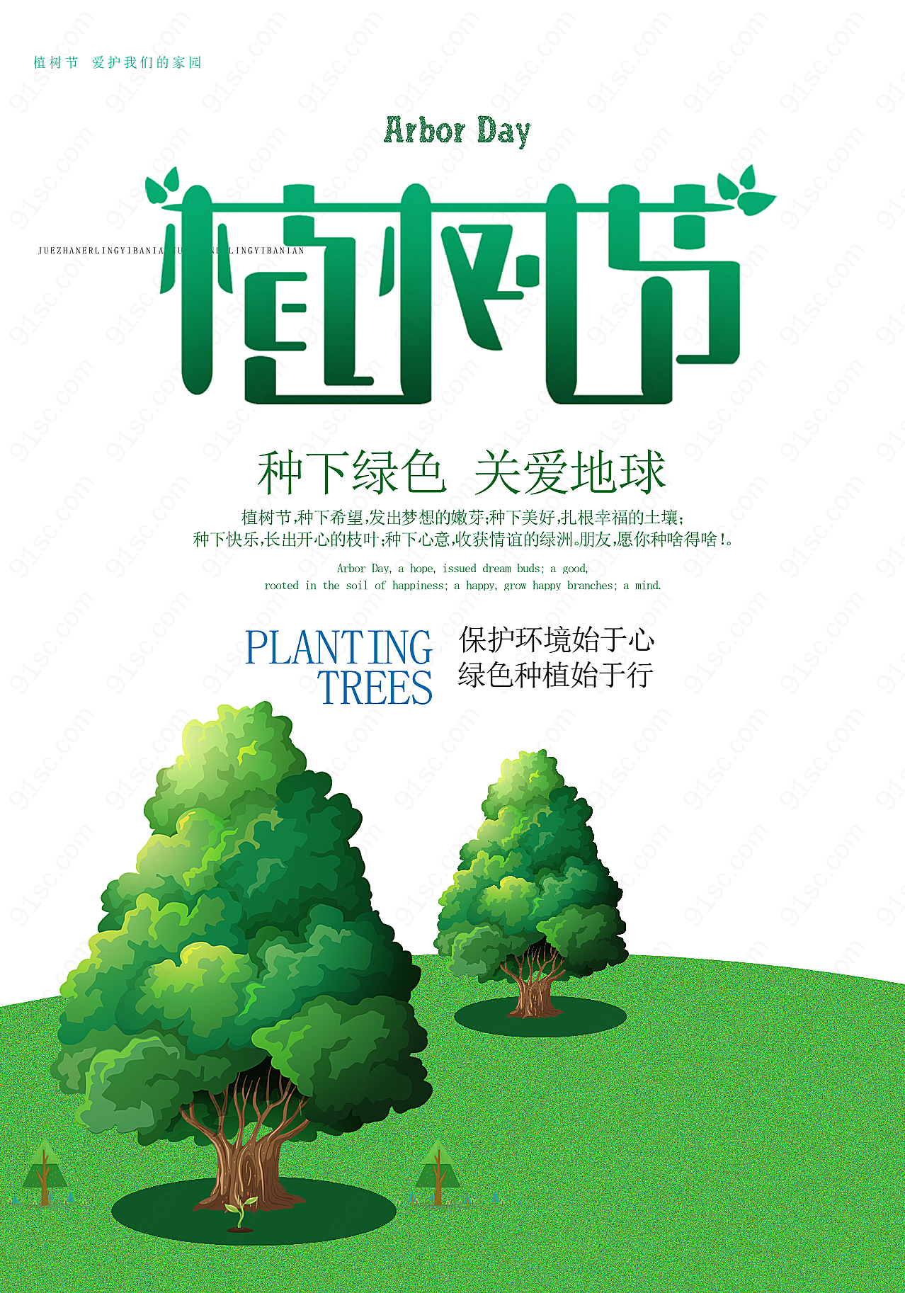 植树节文案海报设计素材节日庆典