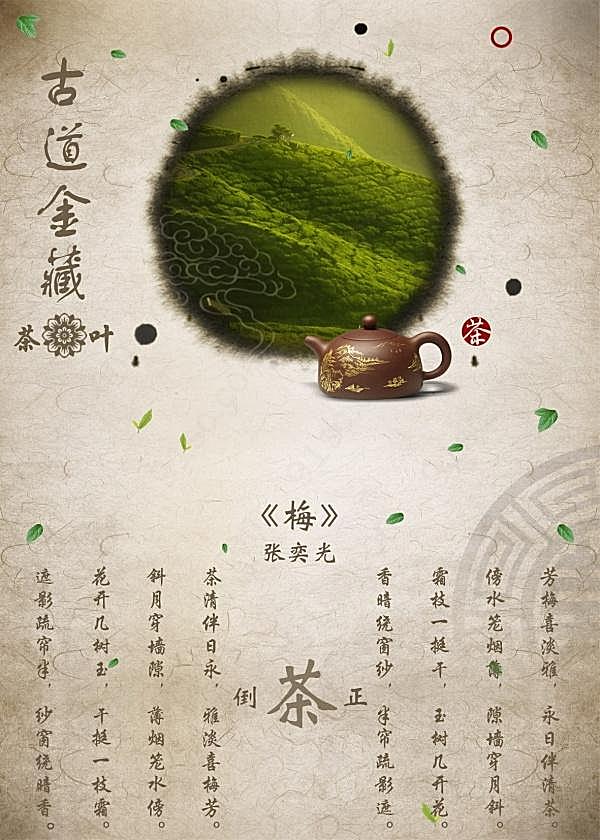 中国风茶海报设计源文件广告海报