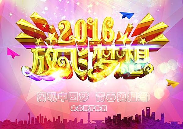 2016放飞梦想ps广告广告海报