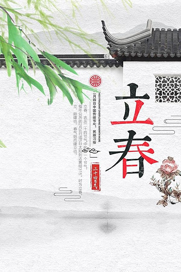 中国风立春节气海报psd广告海报