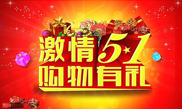 激情51促销海报源文件节日庆典