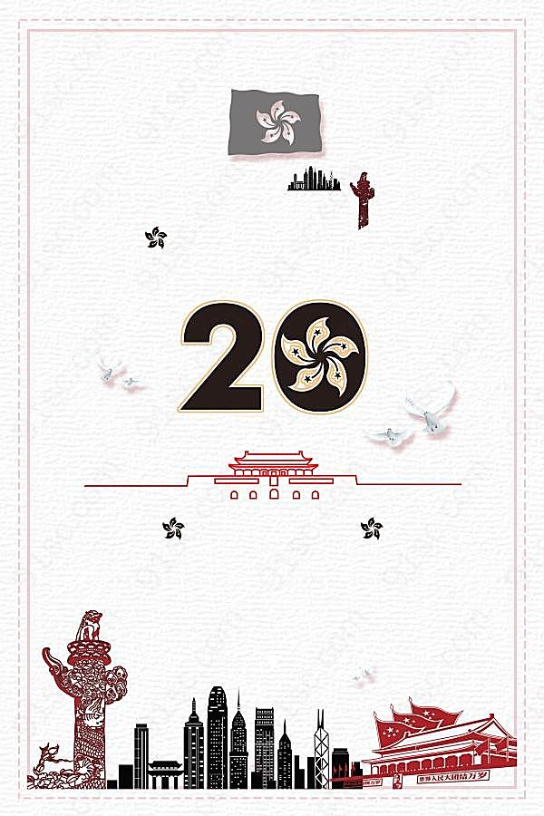 香港回归20周年庆海报模板广告海报