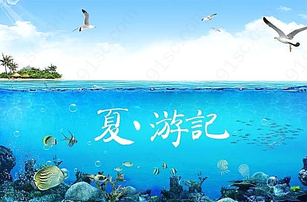 夏游记夏季海底世界广告海报