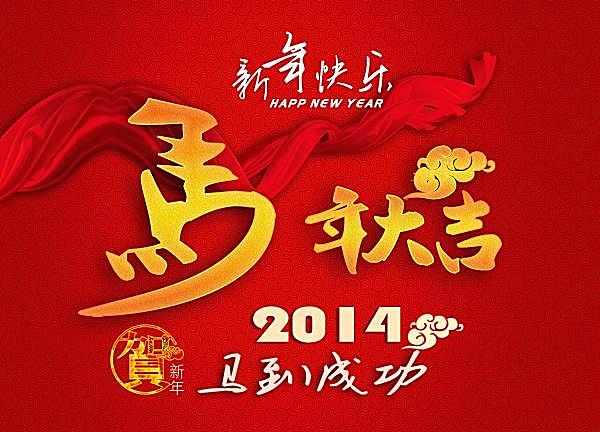 马年大吉2014新年源文件节日庆典