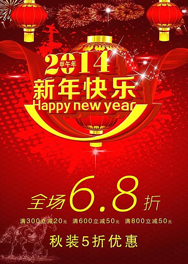 2014新年快乐psd新年海报节日庆典
