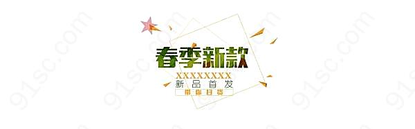 淘宝春季新款店铺海报广告海报