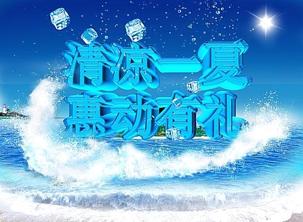 清凉一夏psd免费海报广告海报