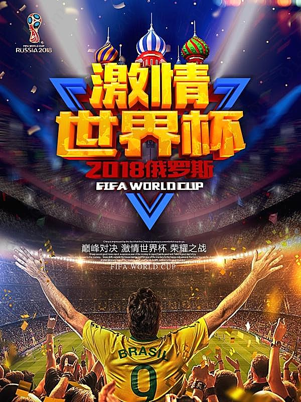 激情世界杯设计广告海报