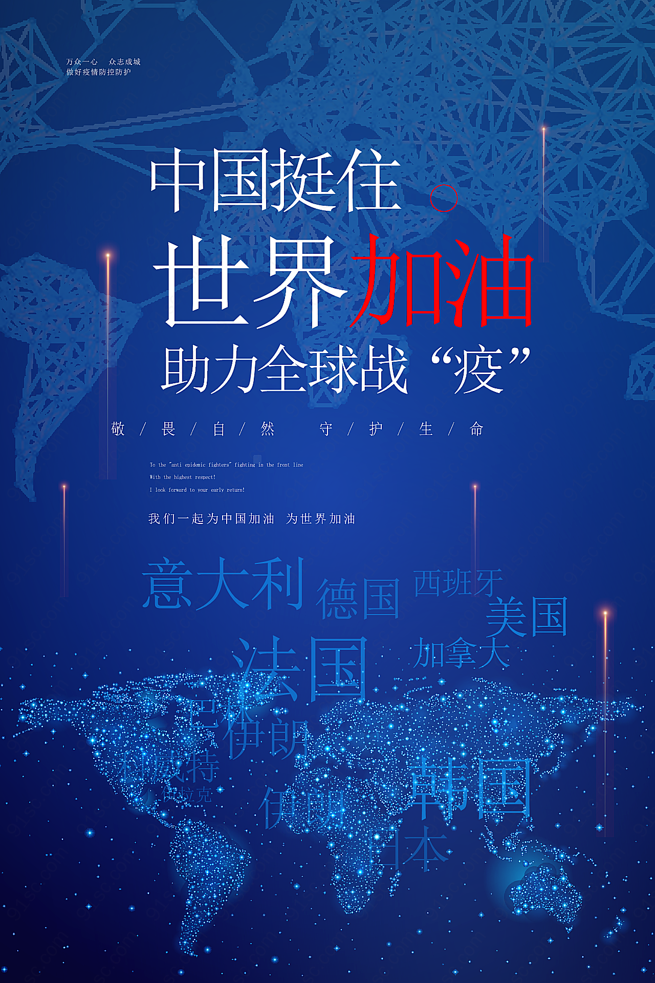 中国助力全球战疫海报设计素材广告海报