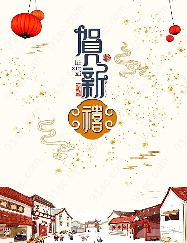 贺新禧春节海报ps设计节日庆典
