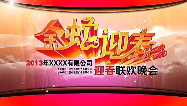 2013新年迎新晚会psd背景节日庆典