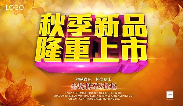 秋季新品上市广告海报