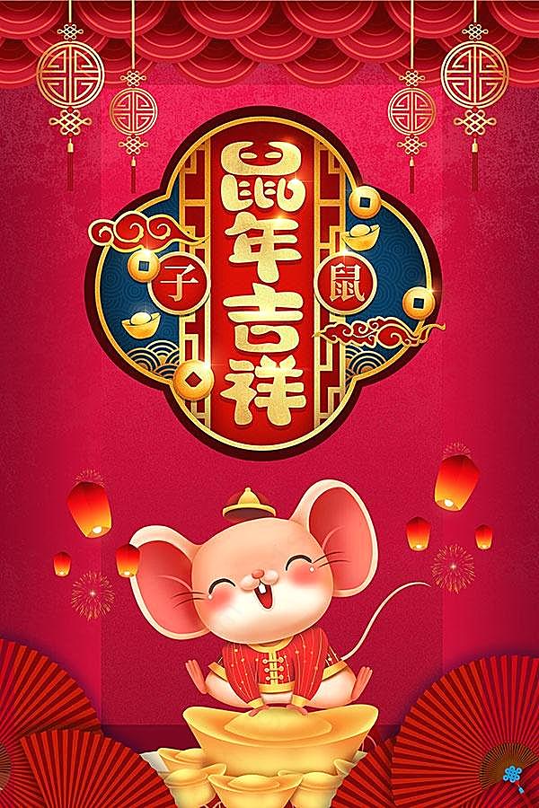 鼠年吉祥竖版海报设计节日庆典