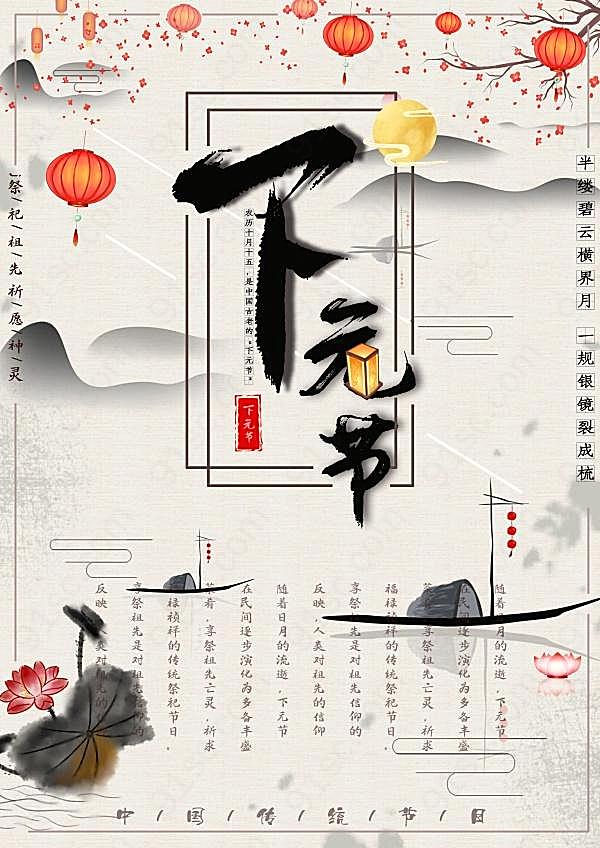 中国水墨风下元节海报设计节日庆典
