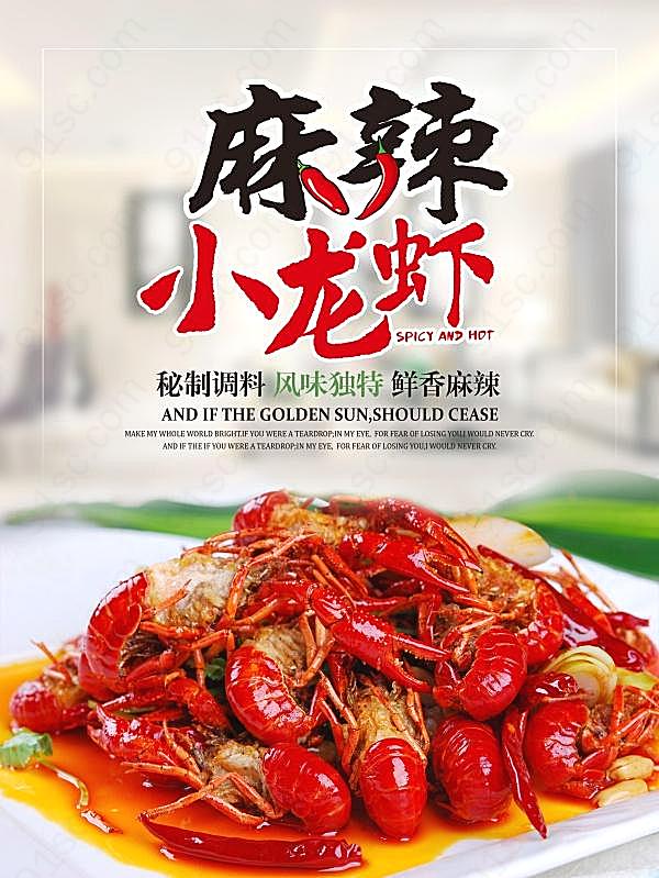 麻辣小龙虾宣传海报设计广告海报