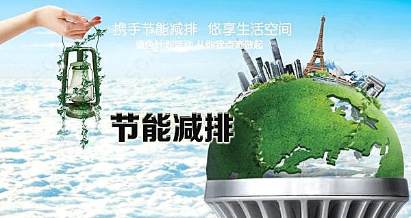 节能减排psd公益海报广告海报