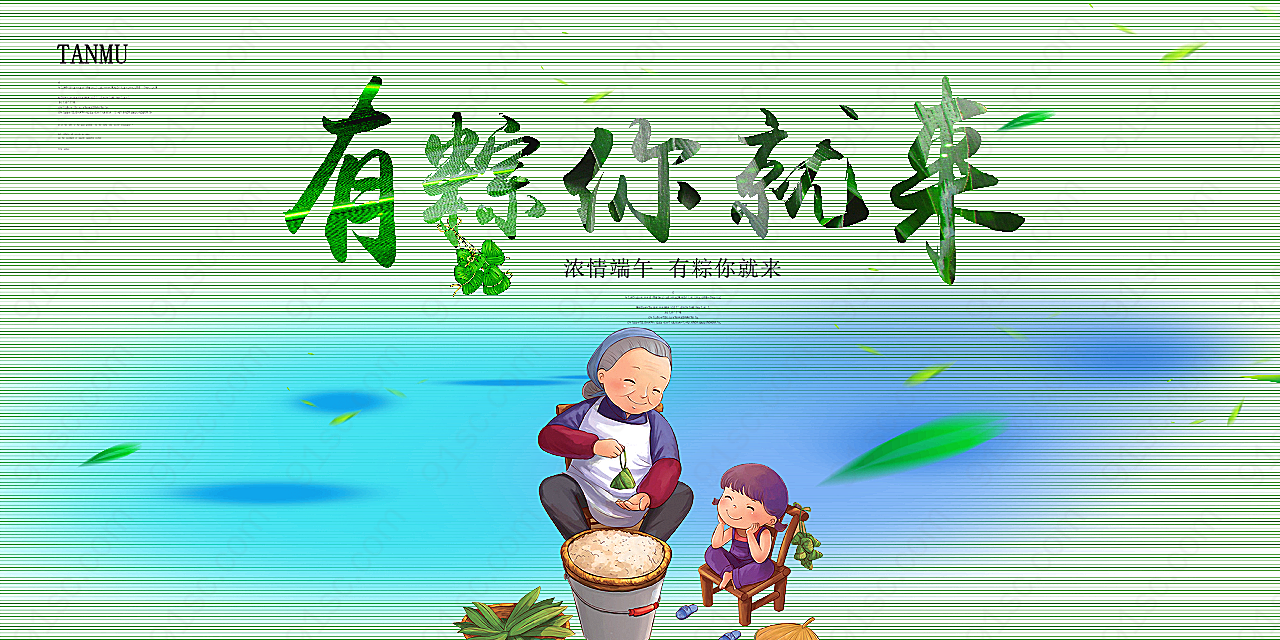 浓情端午广告海报设计节日庆典