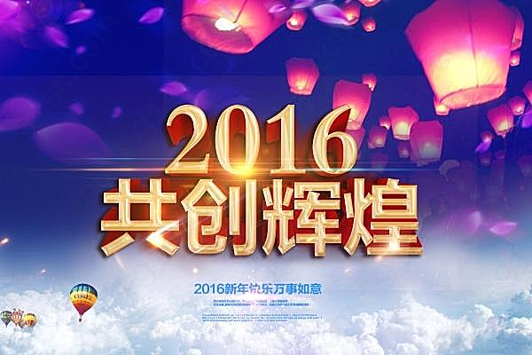 2016共创辉煌设计广告海报