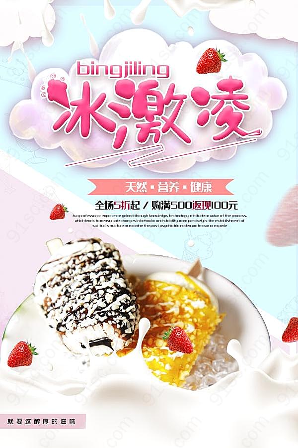 冰淇淋甜品宣传海报设计广告海报