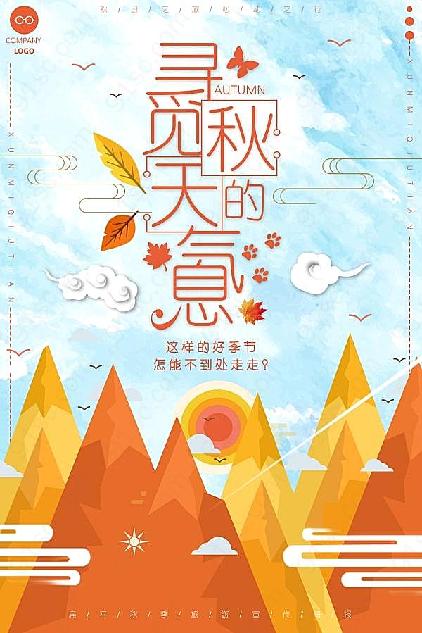 寻觅秋意psd分层海报设计广告海报