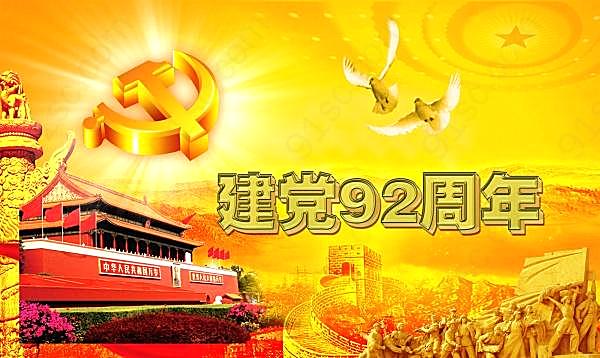 建党92周年宣传海报模板广告海报