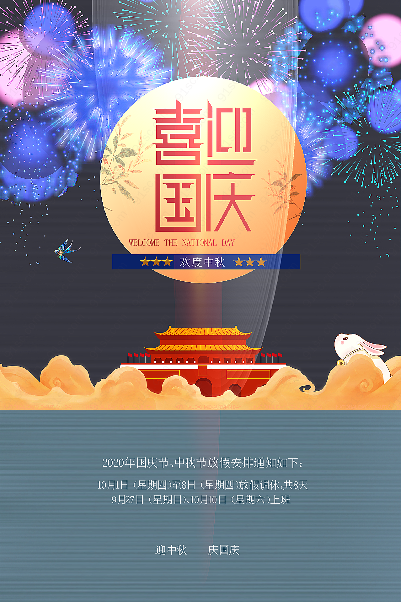 中秋国庆放假宣传海报设计节日庆典