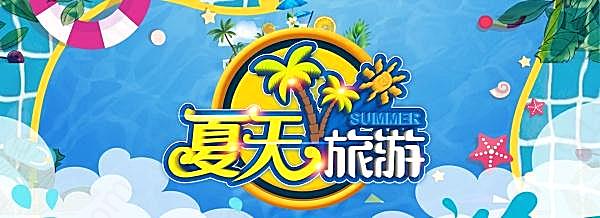 夏天旅游psd宣传海报广告海报