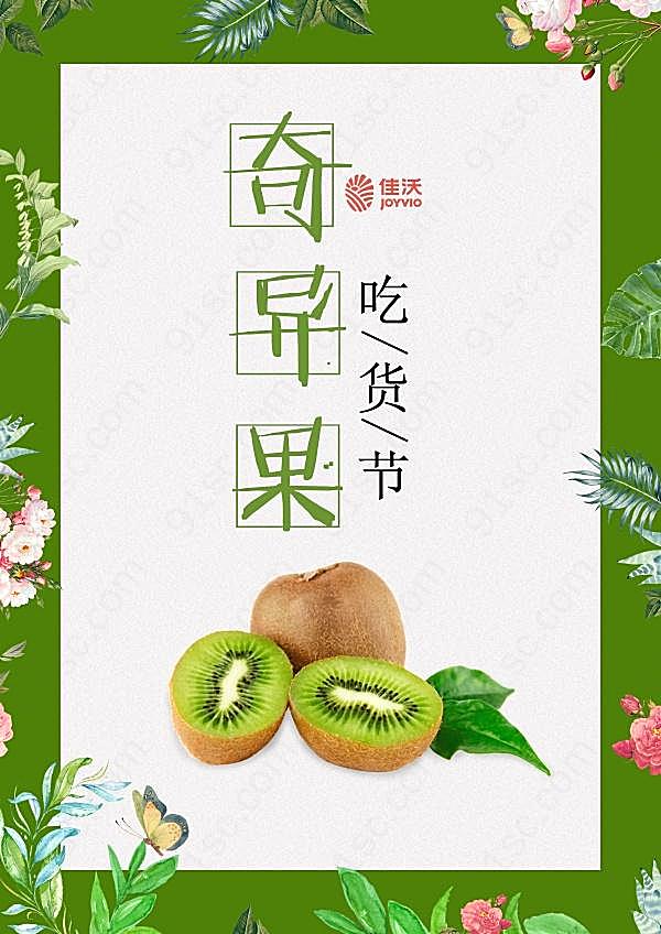 奇异果吃货节psd广告海报