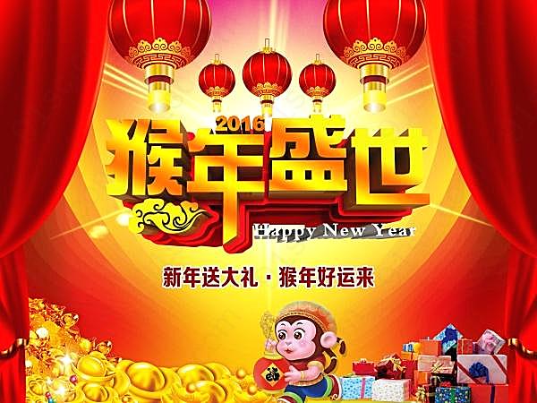 2016猴年盛世ps海报模板节日庆典