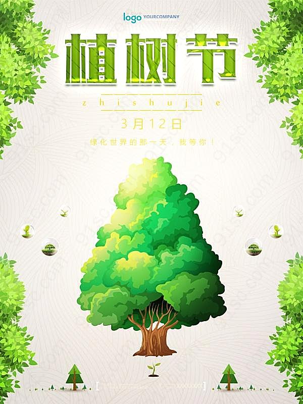 植树节海报设计节日庆典