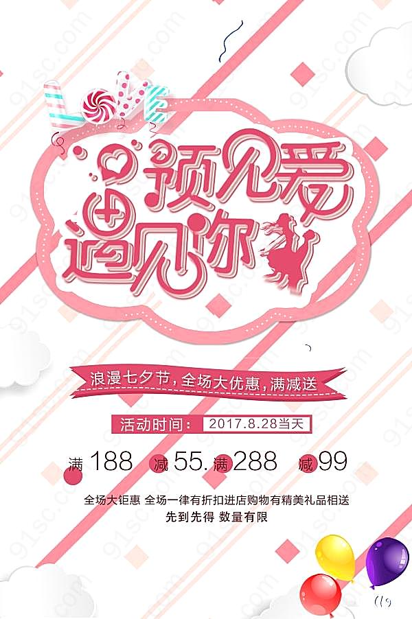 浪漫七夕节广告海报设计节日庆典