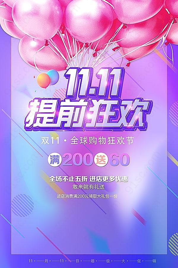 11.11提前狂欢海报素材广告海报