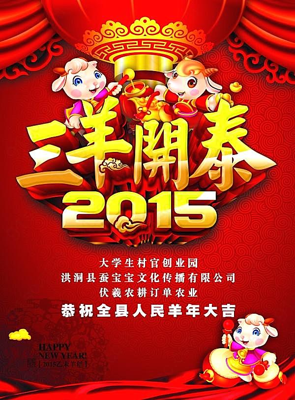 三羊开泰源文件新年海报节日庆典