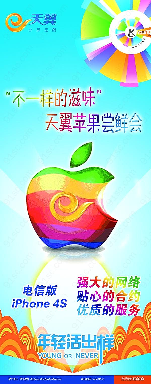 中国电信iphone4s海报广告海报
