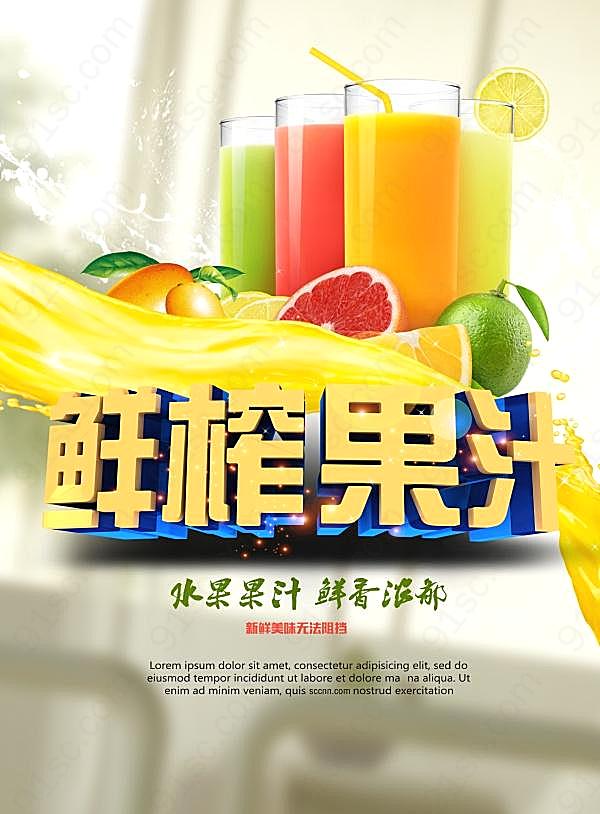 鲜榨果汁海报源文件广告海报