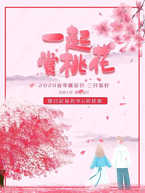 2020年春季樱花节海报设计节日庆典