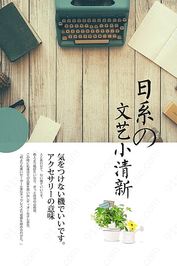 日系文艺小清新海报设计广告海报