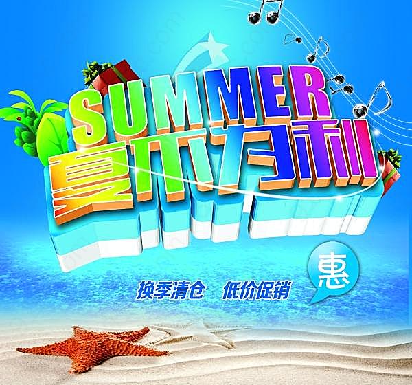 夏不为利psd夏季促销海报广告海报