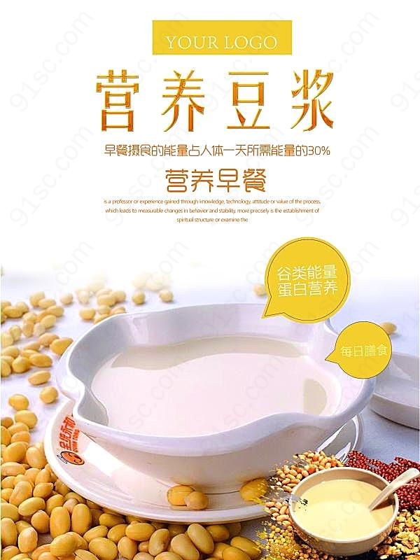 营养豆浆美食海报psd广告海报
